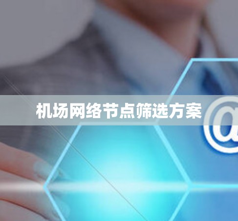 机场网络节点筛选方案