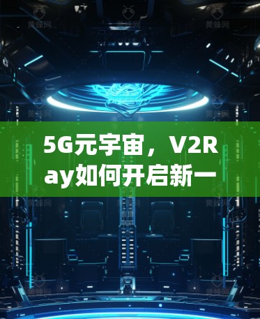5G元宇宙，V2Ray如何开启新一派通信