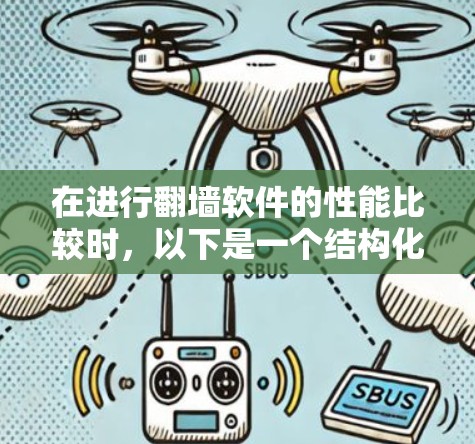 在进行翻墙软件的性能比较时，以下是一个结构化的总结，帮助您做出明智的选择