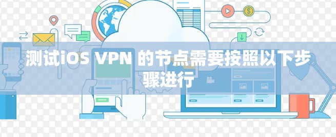 测试iOS VPN 的节点需要按照以下步骤进行