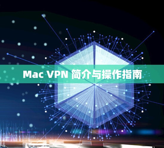 Mac VPN 简介与操作指南