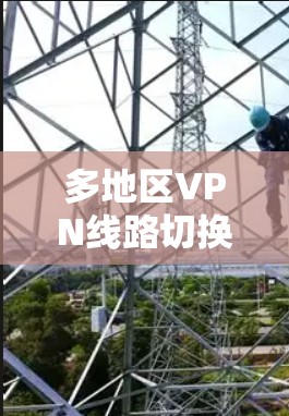 多地区VPN线路切换的全攻略