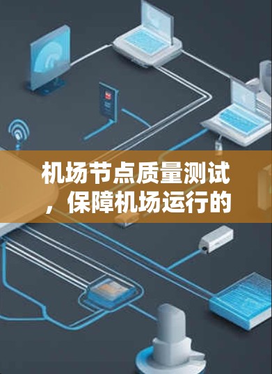 机场节点质量测试，保障机场运行的基石