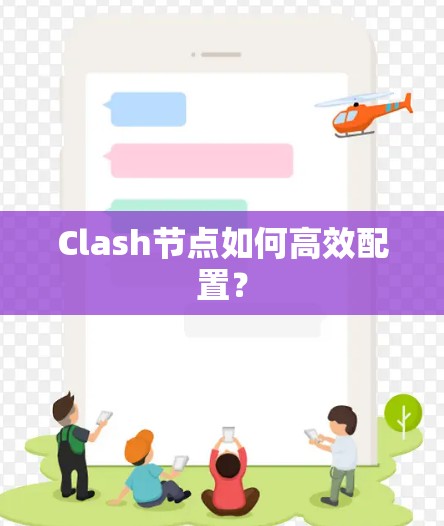 Clash节点如何高效配置？