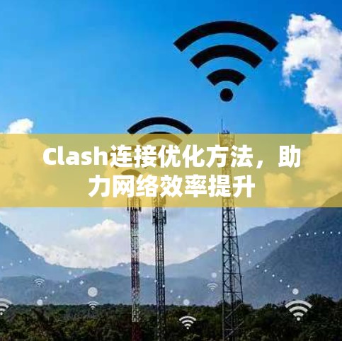 Clash连接优化方法，助力网络效率提升
