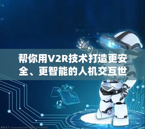 帮你用V2R技术打造更安全、更智能的人机交互世界—V2Ray性能检测工具