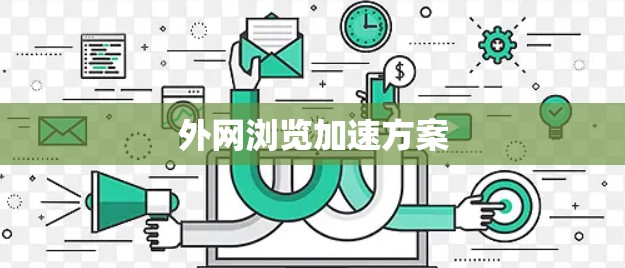 外网浏览加速方案
