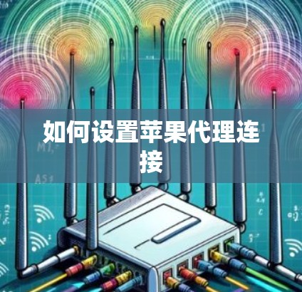 如何设置苹果代理连接