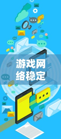 游戏网络稳定助手是一种用于优化游戏和视频通话网络性能的工具，通过多种方法提升网络稳定性。以下是其关键功能和考虑因素