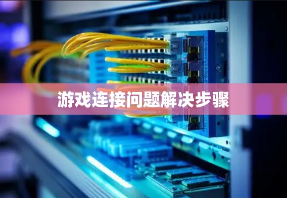 游戏连接问题解决步骤