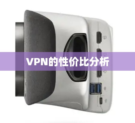 VPN的性价比分析