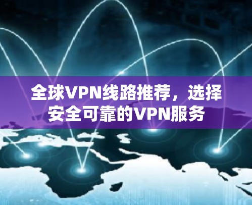 全球VPN线路推荐，选择安全可靠的VPN服务
