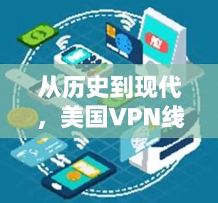 从历史到现代,美国VPN线路的现状与挑战 从历史到现代,美国VPN线路的现状与挑战