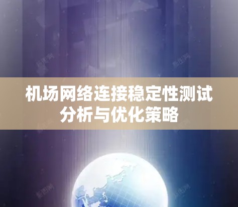 机场网络连接稳定性测试分析与优化策略