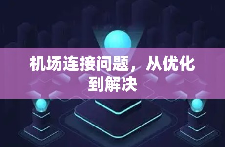 机场连接问题，从优化到解决