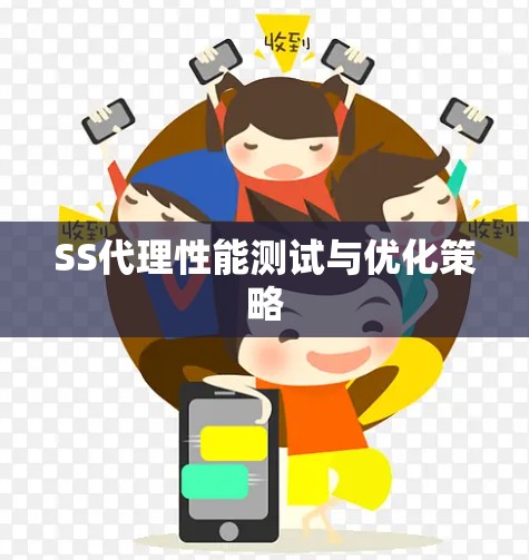 SS代理性能测试与优化策略