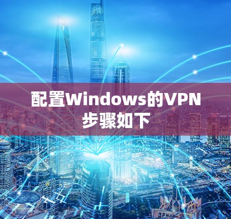 配置Windows的VPN步骤如下