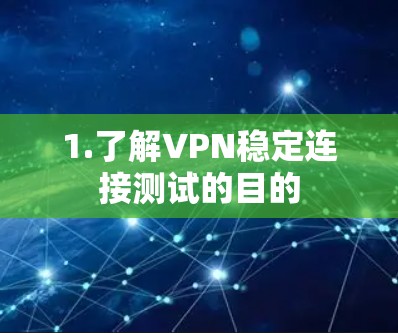 1.了解VPN稳定连接测试的目的