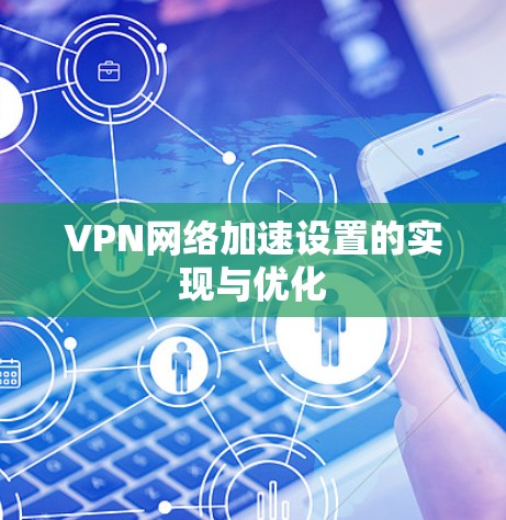 VPN网络加速设置的实现与优化