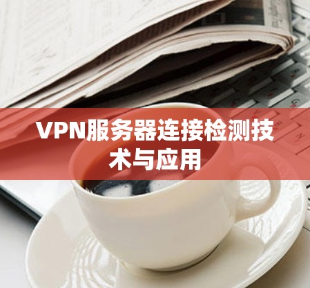 VPN服务器连接检测技术与应用