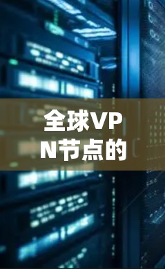 全球VPN节点的排行主要基于以下几个因素