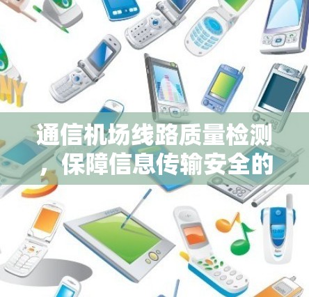 通信机场线路质量检测，保障信息传输安全的关键措施
