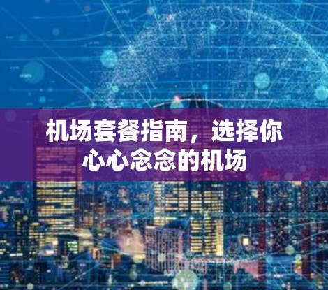机场套餐指南，选择你心心念念的机场