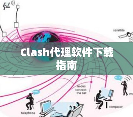 Clash代理软件下载指南