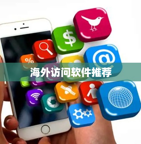 海外访问软件推荐