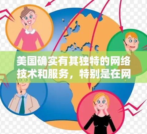 美国确实有其独特的网络技术和服务，特别是在网络安全和远程办公方面。以下是一些关于美国VPN高速连接的信息和讨论