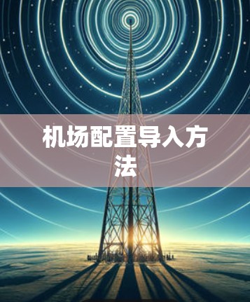 机场配置导入方法