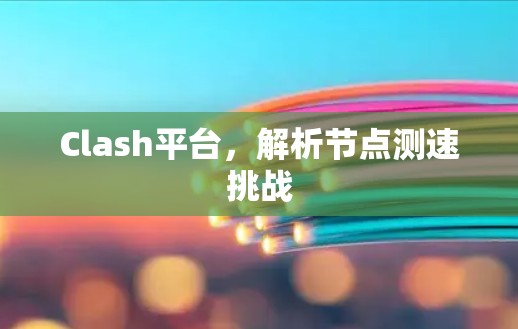 Clash平台，解析节点测速挑战