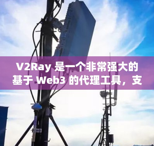V2Ray 是一个非常强大的基于 Web3 的代理工具，支持多种交易类型和平台。如果你正在寻找可靠的代理工具，以下是一些推荐，帮助你更好地开始你的交易之旅