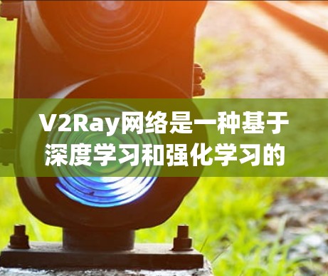 V2Ray网络是一种基于深度学习和强化学习的智能问答系统或对话生成模型。优化V2Ray网络的方法旨在提高其性能、准确性、响应速度以及可解释性。以下是一些常见的优化方法和策略