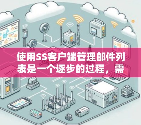 使用SS客户端管理邮件列表是一个逐步的过程，需要按照以下步骤进行