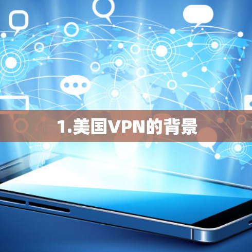 1.美国VPN的背景