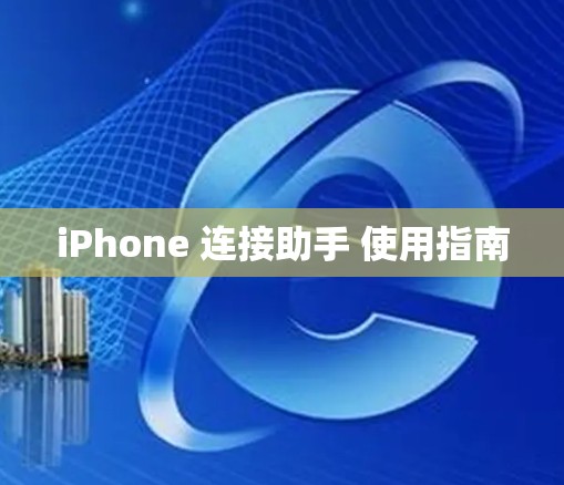 iPhone 连接助手 使用指南