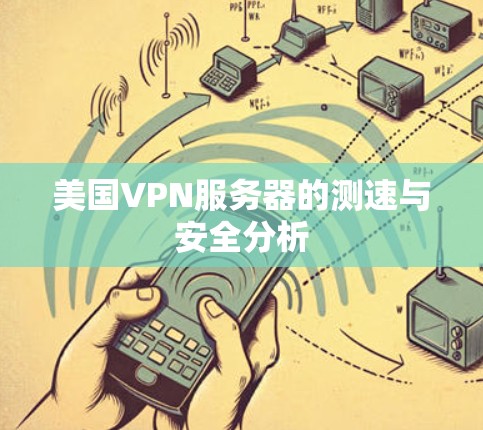 美国VPN服务器的测速与安全分析