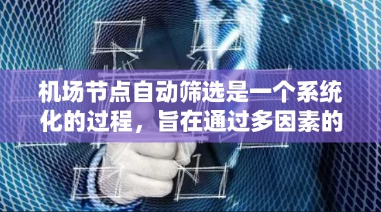 机场节点自动筛选是一个系统化的过程，旨在通过多因素的评估来选择最合适的机场节点。以下是该过程的详细步骤