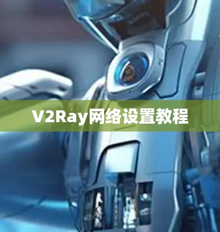 V2Ray网络设置教程