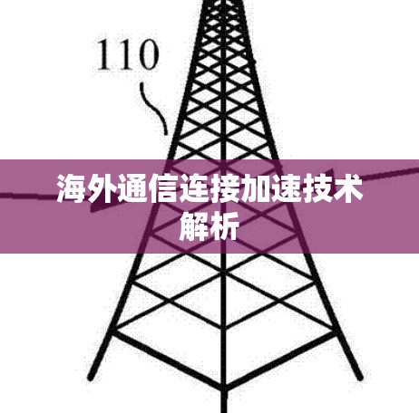 海外通信连接加速技术解析