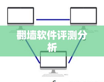 翻墙软件评测分析