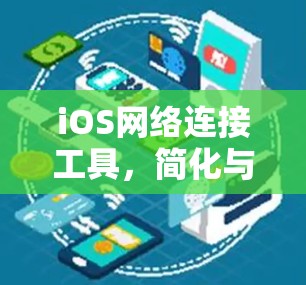 iOS网络连接工具，简化与优化的iOS网络连接方案