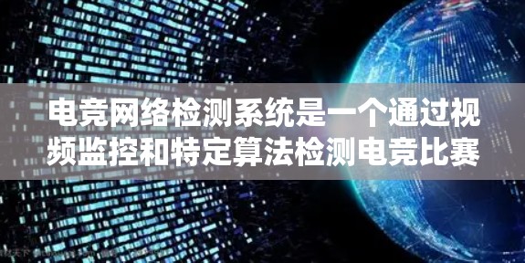 电竞网络检测系统是一个通过视频监控和特定算法检测电竞比赛中潜在网络异常行为的系统。以下是其关键组成部分和功能