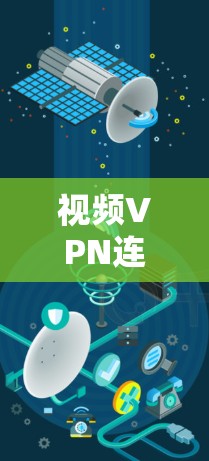视频VPN连接软件及其功能与使用指南