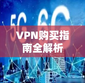 VPN购买指南全解析