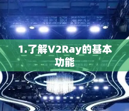 1.了解V2Ray的基本功能