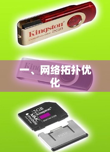 一、网络拓扑优化