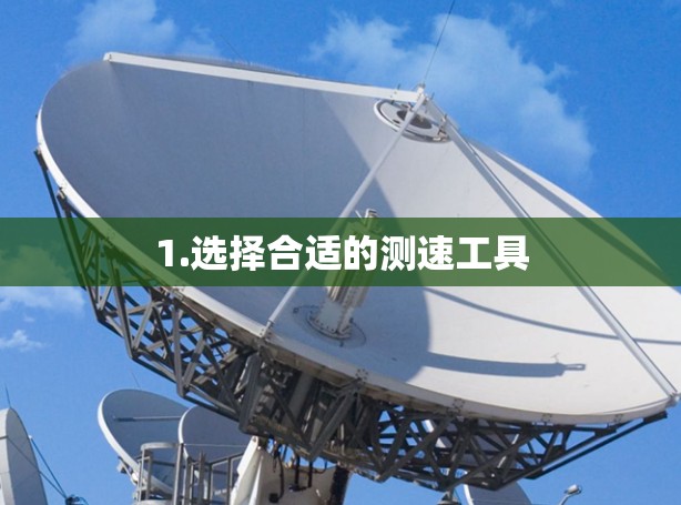 1.选择合适的测速工具