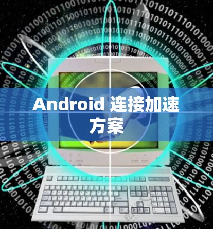 Android 连接加速方案